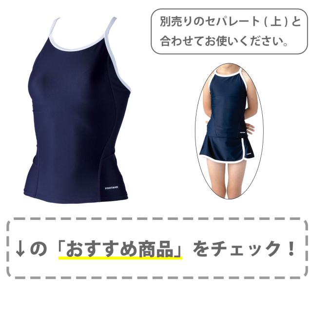 フットマーク スクール水着 セパレート水着 女の子 スカート 軽い はっ水加工 盗撮防止 プール学習 小学生 中学生 UPF50+ 120〜4L