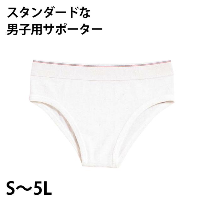 水着サポーター 男子 メンズ ボーイズ インナー 下着 水泳 ブリーフ ストレッチ スクール 白 S〜5L