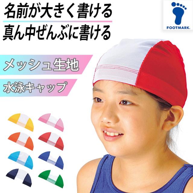 スクール水着 水泳帽 スイムキャップ ネームタグ 名札 なまえ ジェンダーレス メッシュ生地 プール学習 小学生 中学生 フリー