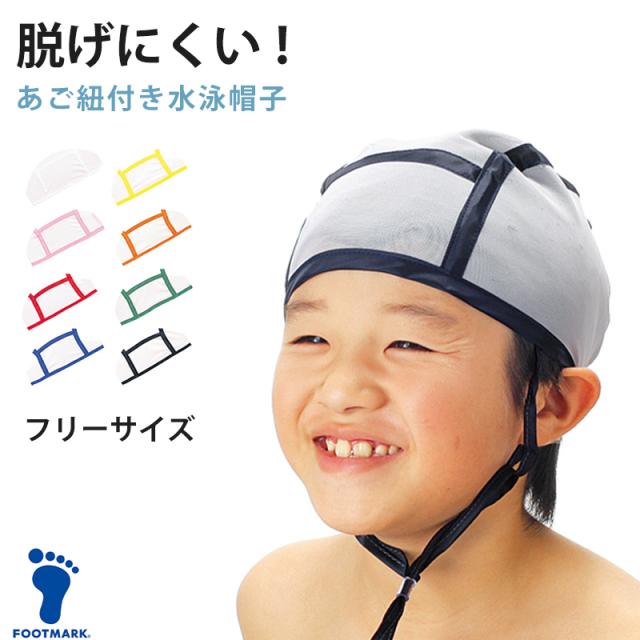 スイムキャップ メッシュ 子ども あごひも付き スクール水着 ジュニア キッズ プール学習 小学生 水泳帽子 かわいい フリー