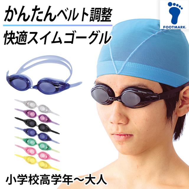 スイミングゴーグル プール学習 男女兼用 スクール 小学生 中学生 水着 シンプル 小学校高学年〜大人