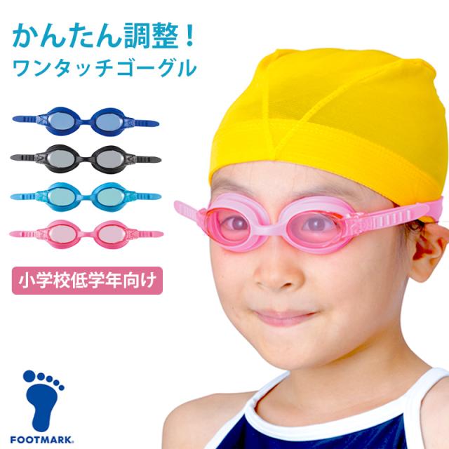 スイミングゴーグル ジュニア キッズ プール学習 男女兼用 スクール 水着 シンプル おすすめ シリコンラバー 小学校低学年向け