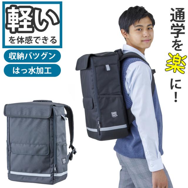 リュックサック スクールバッグ ラクサック 高校生 中学生 通学カバン RAKUSACK オリジナル2 25リットル 45cm×30cm×16cm