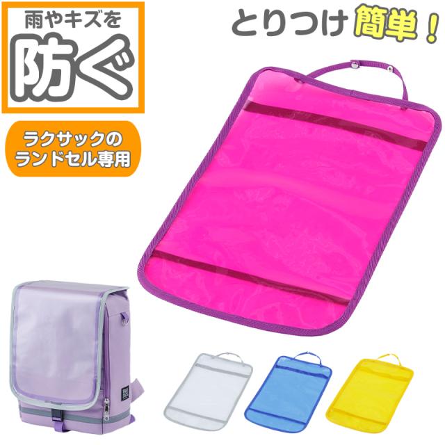 ランドセルカバー 男の子 女の子 透明 ラクサック ジュニア 雨 キズ 黄色 青 紫 RAKUSACK らくさっく フリーサイズ