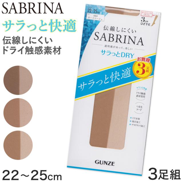 グンゼ SABRINA ストッキング ひざ下丈 サラッとドライ 伝線しにくい 3足組 22-25cm