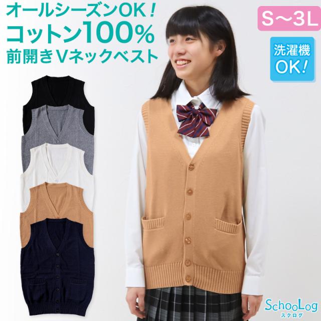 スクールベスト 女子 綿100% 制服 ニットベスト 前開き ベスト ニット S〜3L