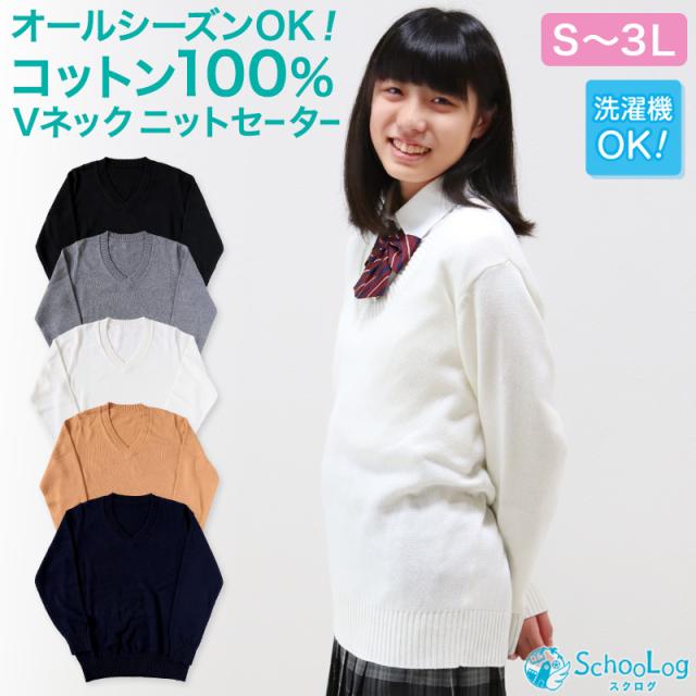 スクールセーター 女子 綿100% 制服 ニット コットン 薄手 無地 vネック S〜3L