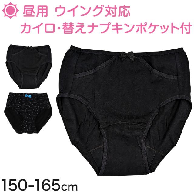 ジュニア用 サニタリーショーツ ポケット付き 昼用 子供 生理用ショーツ 綿 羽つき 150〜165cm (在庫限り)