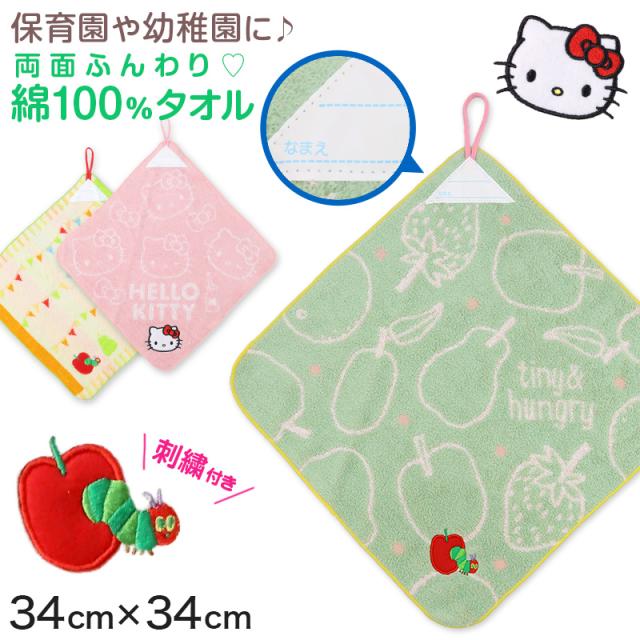 ループタオル タオル ハンドタオル タオルハンカチ 保育園 幼稚園 綿100% キッズ 約34×34cm