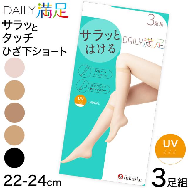 福助 デイリー満足 サマー UV ショート ストッキング 3足組 22-24cm (在庫限り)