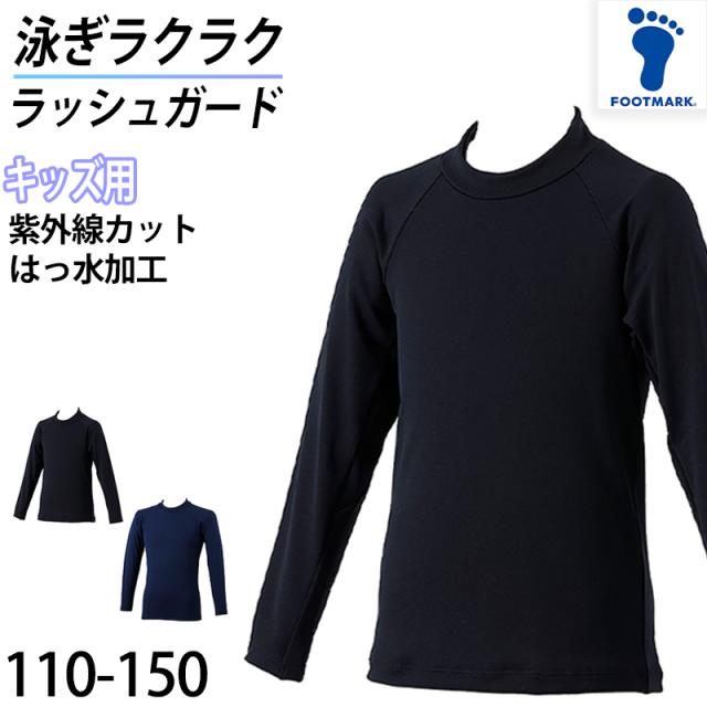 ラッシュガード スクール ファスナーなし キッズ 男女兼用 シンプル UPF50+ UVカット はっすい加工 プール学習 110cm〜150cm (在庫限り)