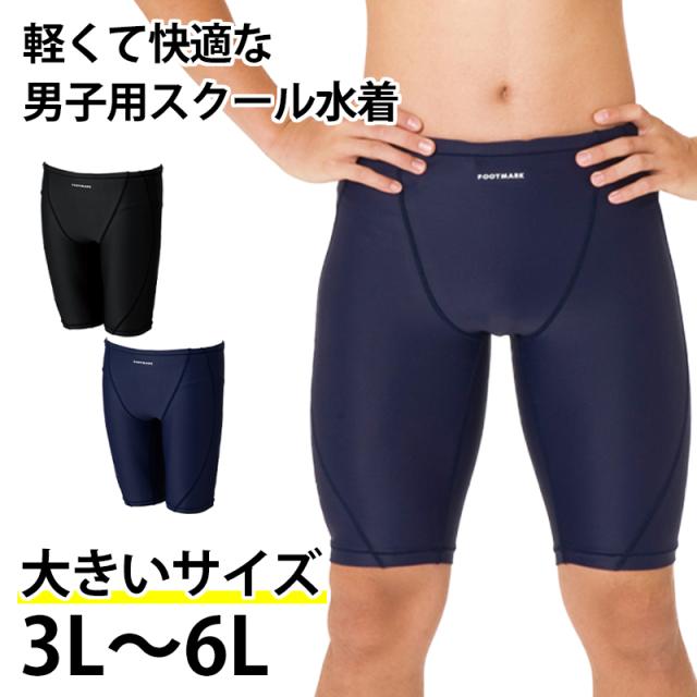 スクール水着 男の子 トランクス インナーつき UVカット 紫外線対策 UPF50+ ストレッチ素材 盗撮防止 小学生 こども 3L〜6L