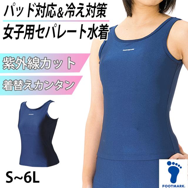 スクール水着 セパレート 女の子 プール学習 小学生 中学生 裏地あり シンプル UPF50+ 紫外線対策 UVカット S〜6L