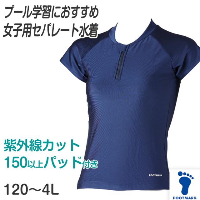 スクール水着 セパレート 女の子 プール学習 小学生 150cm以上パッドつき シンプル UPF50+ 紫外線対策 UVカット 120cm〜4L (送料無料)