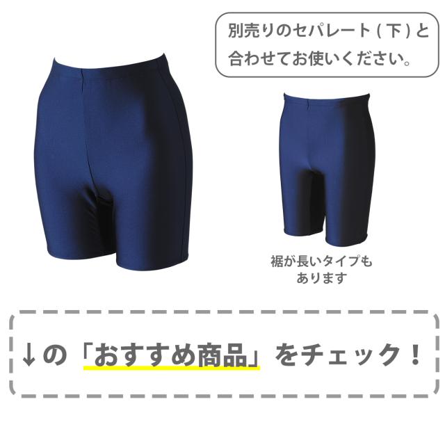 スクール水着 セパレート 女の子 プール学習 小学生 150cm以上パッドつき シンプル UPF50+ 紫外線対策 UVカット 120cm〜4L (送料無料)