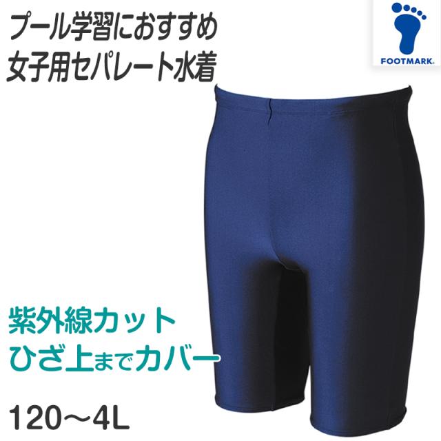 女子用スクール水着 セパレート 女の子 ロング ボトムス 下 シンプル 無地 プール学習 紫外線対策 UVカット ストレッチ素材 150cm〜6L