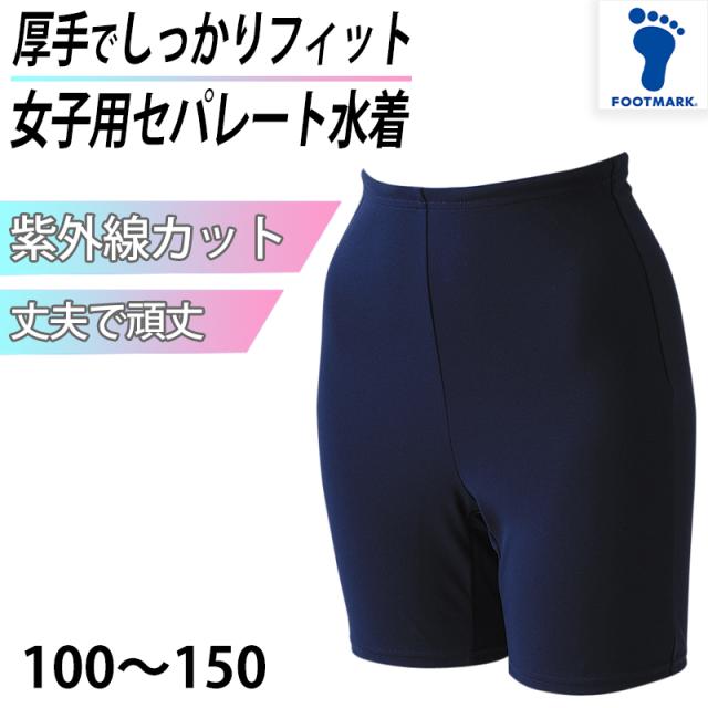 スクール水着 セパレート 下 女の子 プール学習 小学生 中学生 シンプル 厚手 丈夫 UPF50+ 紫外線対策 UVカット 100〜150cm
