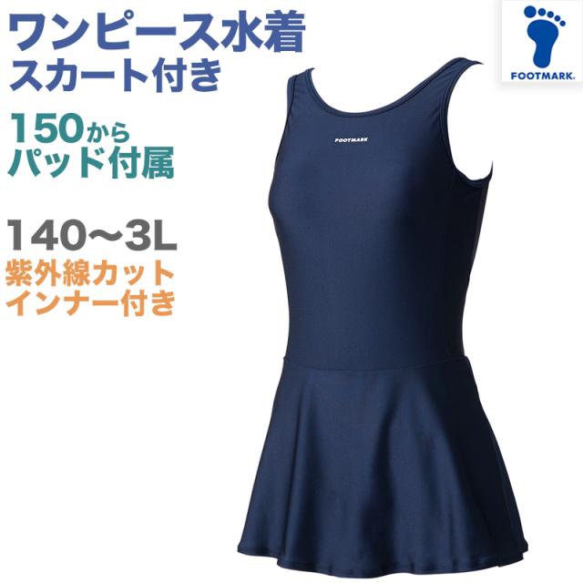 スクール水着 ワンピース 女の子 女子 スカート インナーパンツ パッド付き 小学生 中学生 140〜3L (送料無料)