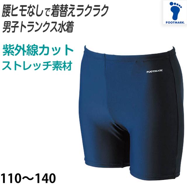 スクール水着 男子 トランクス 太もも ミドル丈 プール学習 小学生 中学生 シンプル UPF50+ 紫外線対策 UVカット 110〜140cm