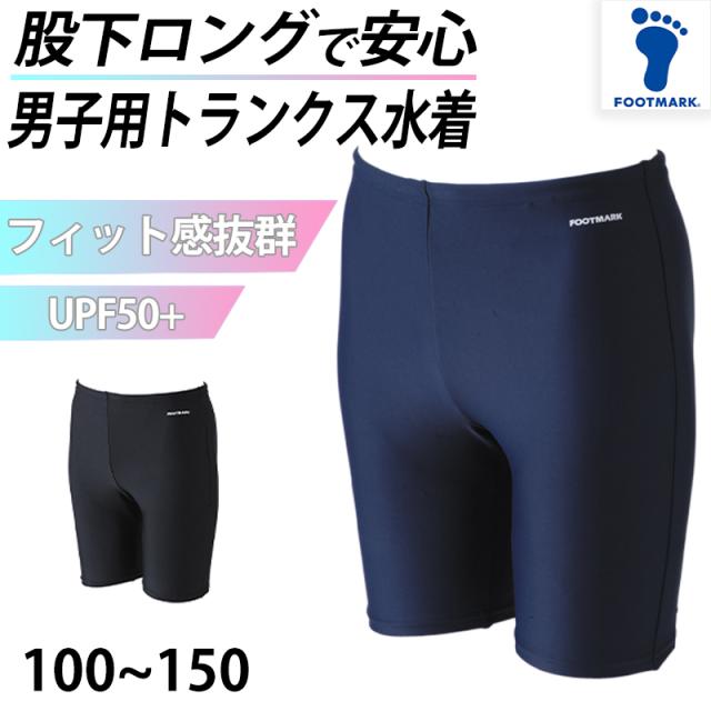スクール水着 男子 トランクス 太もも プール学習 小学生 中学生 シンプル UPF50+ 紫外線対策 UVカット 100〜150cm