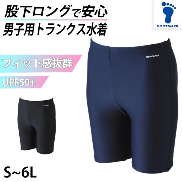 スクール水着 男子 トランクス 太もも プール学習 小学生 中学生 シンプル UPF50+ 紫外線対策 UVカット S〜6L