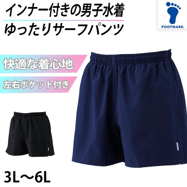 サーフパンツ インナー付き スクール 水着  男の子 ジュニア プール学習 小学生 中学生 シンプル UPF50+ 紫外線対策 UVカット 3L〜6L