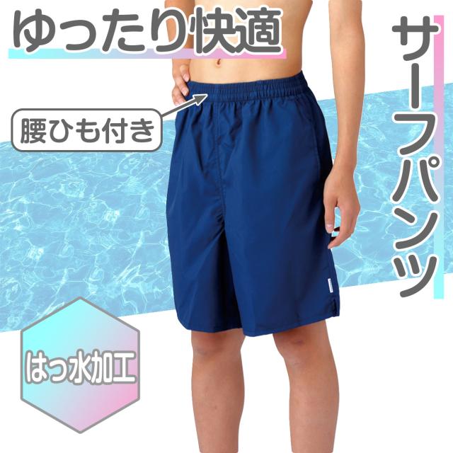 スクール水着 サーフパンツ 男の子 プール学習 男子用水着 小学生 中学生 ロング丈 無地 UPF50+ ＵＶカット 3L〜6L