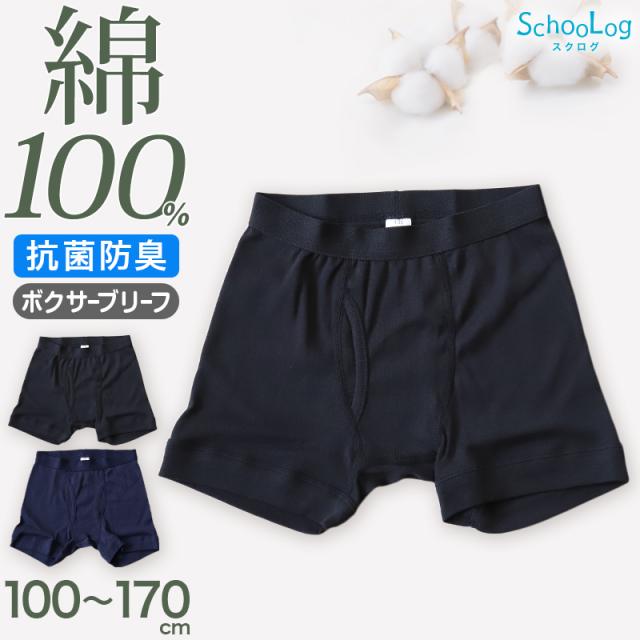 キッズ ボクサーブリーフ 綿100% ボクサーパンツ 子供 男の子 パンツ 100cm〜170cm