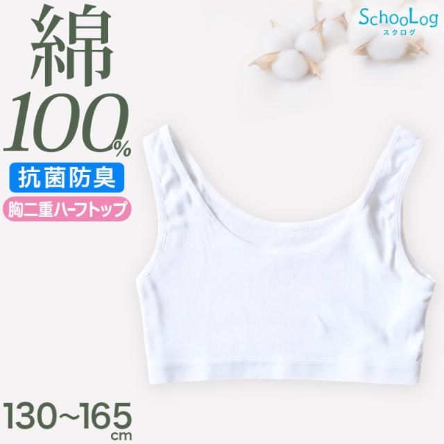 綿100% 胸二重 ハーフトップ 子供 キッズ 肌着 女の子 130〜165cm