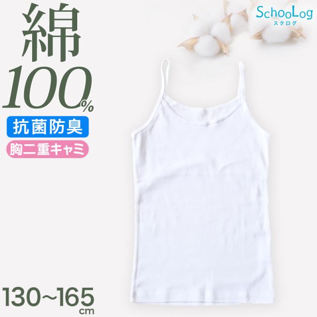 胸二重 綿100％ キャミソール 子供 肌着 女の子 130〜165cm