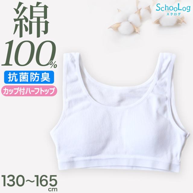 綿100％ カップ付き ハーフトップ ジュニア 肌着 女の子 130〜165cm