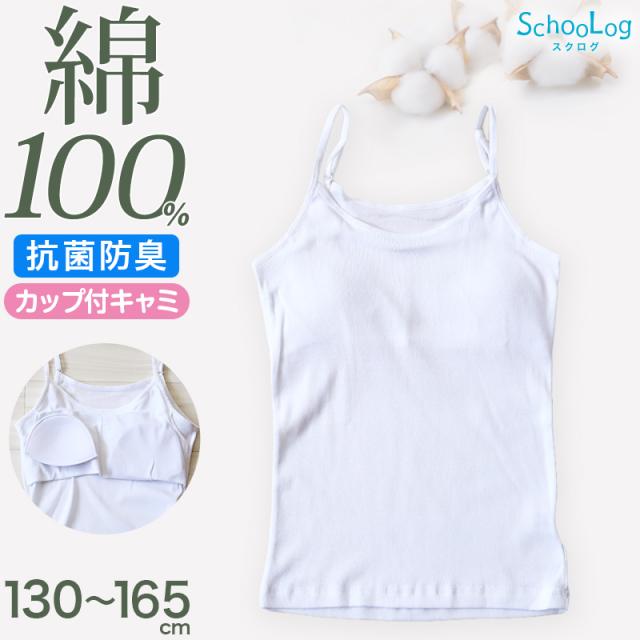 カップ付き キャミソール 子供 綿100% 肌着 130〜165cm