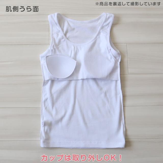 綿100% カップ付き タンクトップ ジュニア 肌着 女の子 130〜165cm