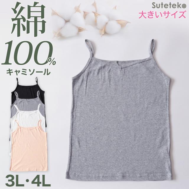 大きいサイズ キャミソール 綿100% レディース インナー 3L・4L