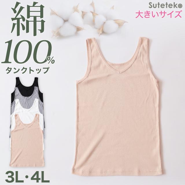 タンクトップ 綿100% レディース インナー 3L・4L