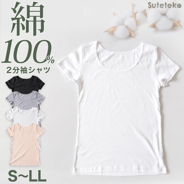 綿100% インナー レディース 半袖 2分袖 tシャツ S〜LL