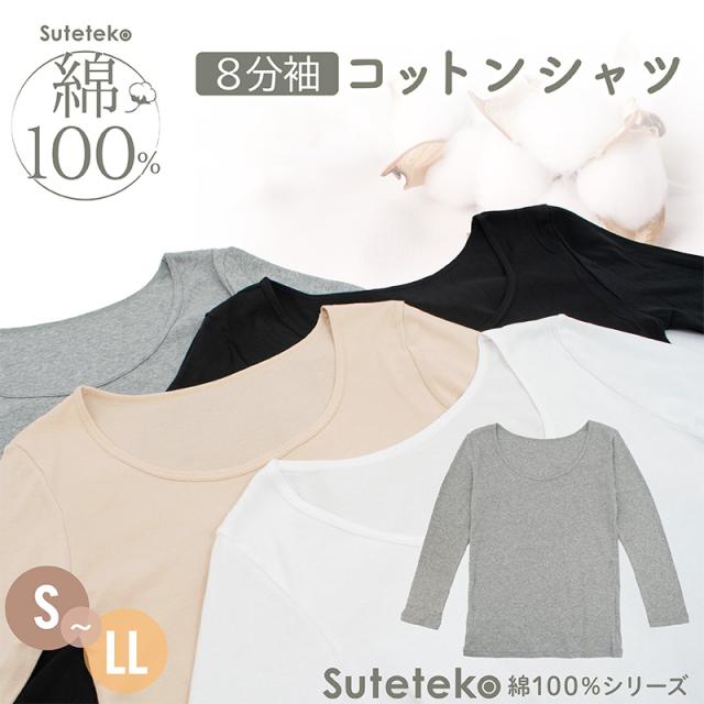 綿100% 長袖 インナー レディース 8分袖 シャツ S〜LL