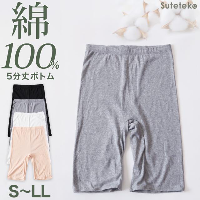 綿100% レディース 5分丈 ボトム インナー S〜LL