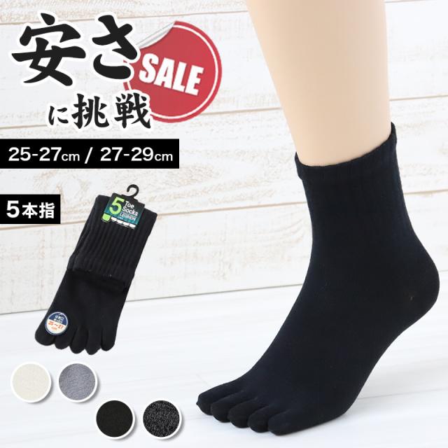【お得】メンズ 5本指ソックス ショート 激安 お試し かかとあり 25-27cm・27-29cm (在庫限り)