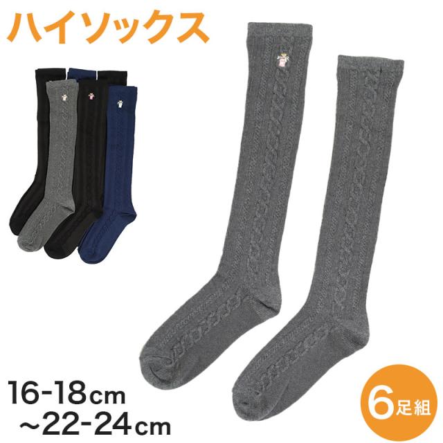 キッズソックス キッズ ハイソックス ジュニア 靴下 子供用 6足組 16-18cm〜22-24cm (在庫限り)