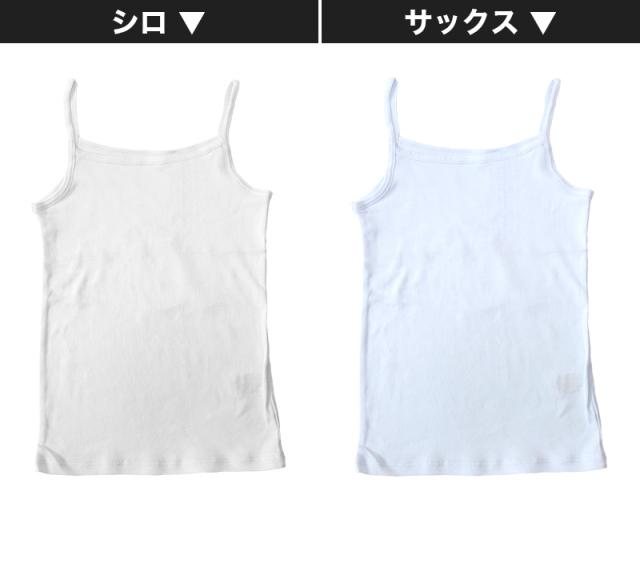キッズ 綿100% キャミソール 胸二重 スクールインナー 女の子 130cm〜160cm