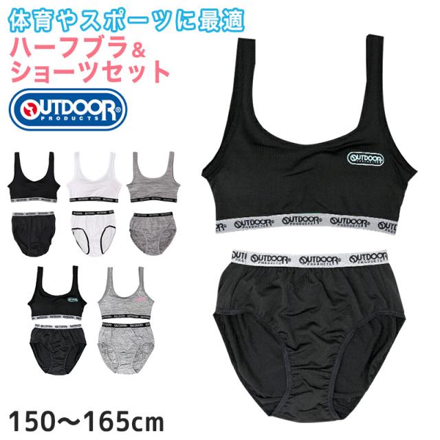 ジュニアブラ ショーツ 上下セット ハーフトップ 子供 下着 女の子 OUTDOOR 150〜165cm