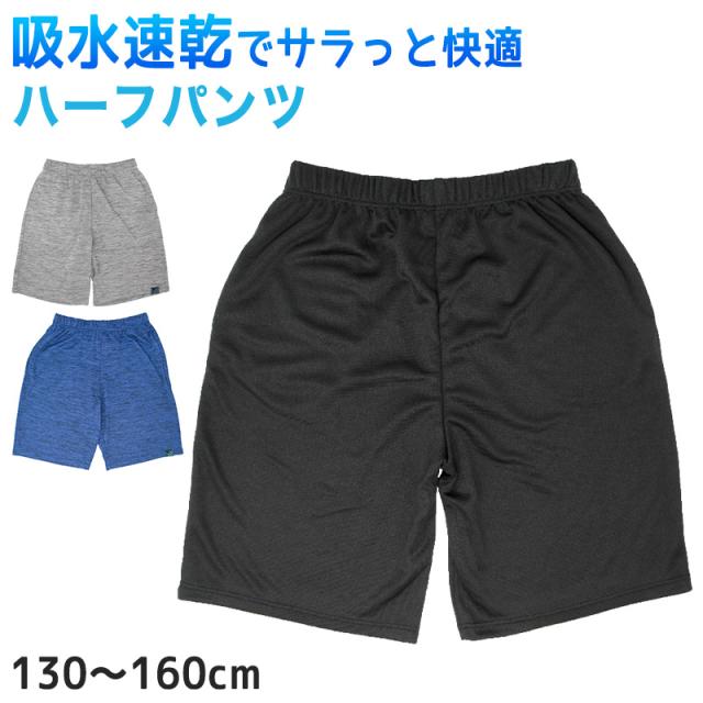キッズ ハーフパンツ 男の子 メッシュ 130cm〜160cm (在庫限り)