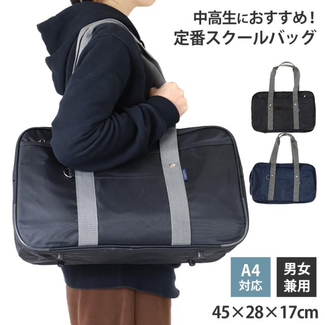スクールバッグ 中学生 高校生 サブバッグ 肩掛け W45×H28×D17cm