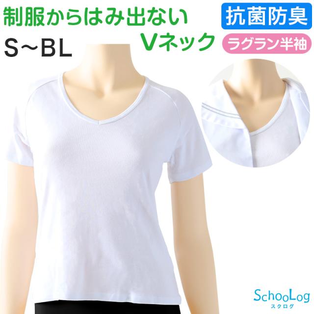 セーラー服 インナー 綿100% 半袖 tシャツ vネック 女子 S〜BL