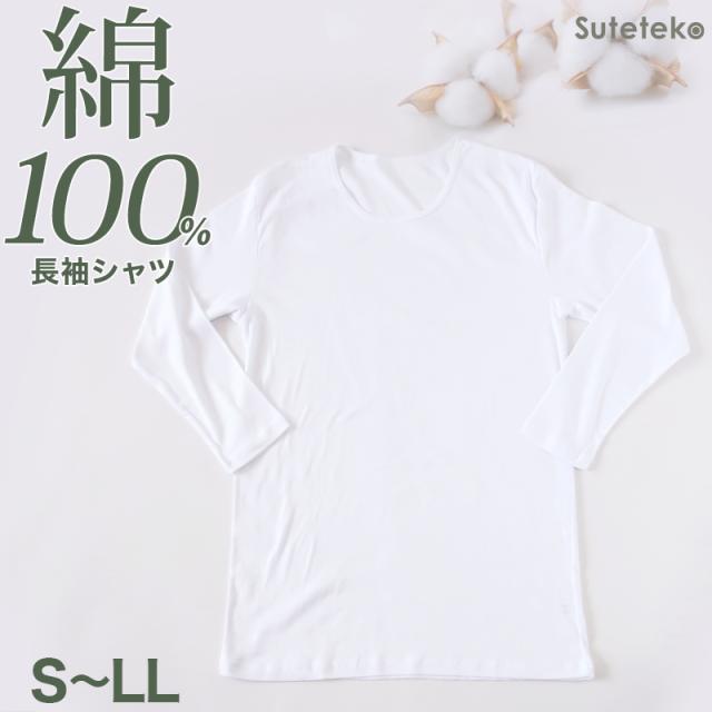 綿100% メンズ インナー 長袖 tシャツ 丸首 クルーネック 薄手 敏感肌 定番 無地 白 抗菌防臭 肌着 アトピー スーツ ビジネス S〜LL