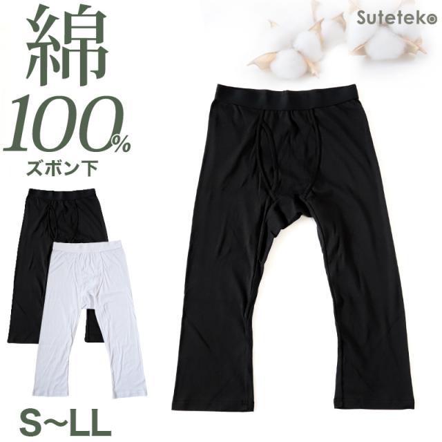 ステテコ メンズ 綿100％ ズボン下 下着 前開き ひざ下丈 抗菌防臭 無地 黒 白 定番 保温 防寒 汗ムレ スラ下 紳士 レギンス S M L LL