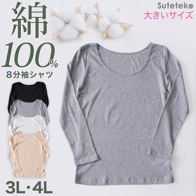 綿100% インナー レディース 長袖 8分袖 tシャツ 大きいサイズ 3L・4L