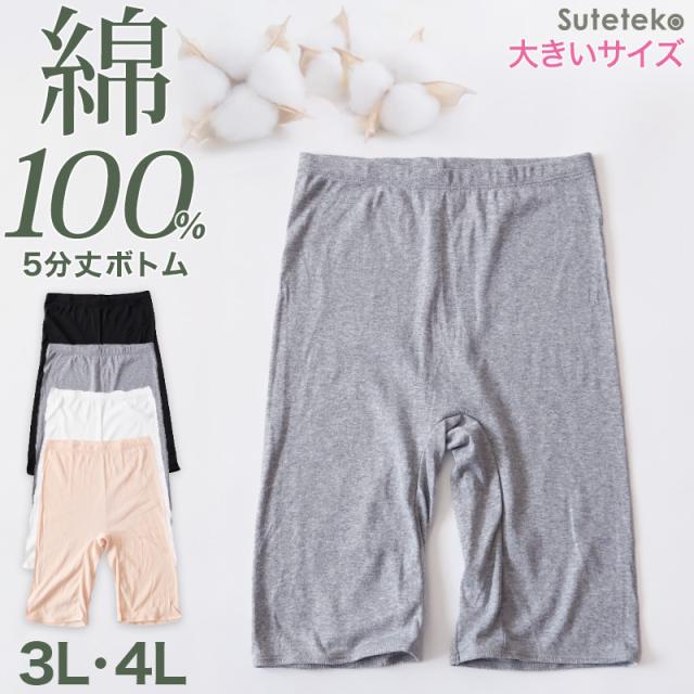 綿100% レディース 5分丈 ボトム インナー 3L・4L