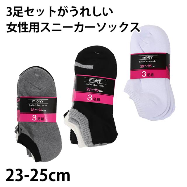 レディース スニーカーソックス 靴下 くるぶし 女性 スニーカー丈 3足組 23-25cm (在庫限り)